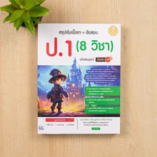 Infopress(อินโฟเพรส)หนังสือ สรุปเข้มเนื้อหา + ข้อสอบ ป.1 - 6 (8 วิชา) มั่นใจเต็ม100