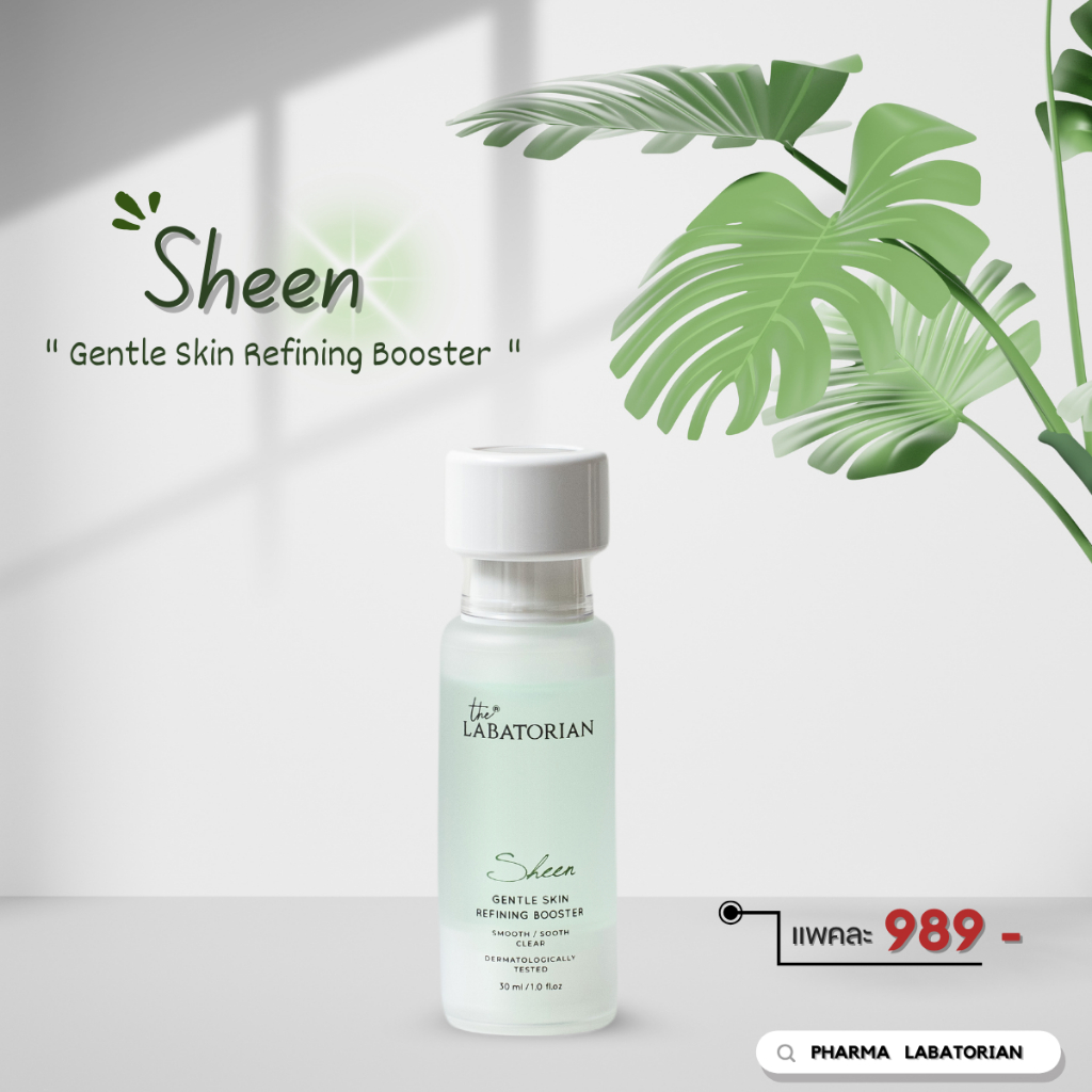 Sheen 30 ml 1 ขวด ส่งฟรี !!!!!! ( The Labatorian : ตัวช่วยบูสต์ให้ ผิวเรียบใส เป็นประกาย ไร้อุดตัน )