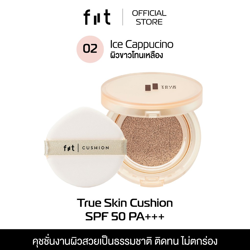 FIIT TRUE SKIN CUSHION (02-Iced Cappuccino) คุชชั่นคุมมัน กันแดด ปกปิดติดทน (02–ผิวขาวเหลือง)