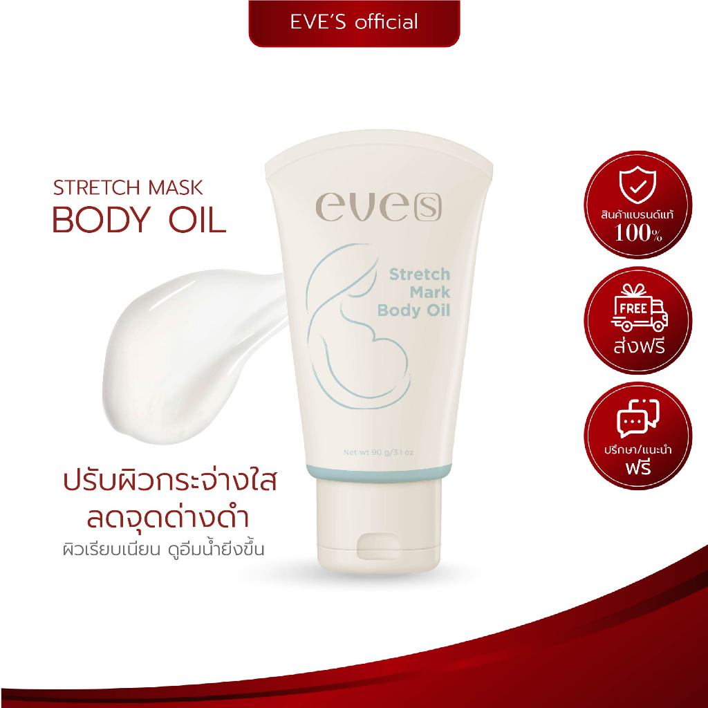 🛒 อีฟส์ บอดี้ ออยล์ EVE’S Mark Body Oil อีฟส์ออยด์ เจล บำรุงผิว ท้องลาย ผิวแห้ง ผิวแตก โลชั่น ผิวดี