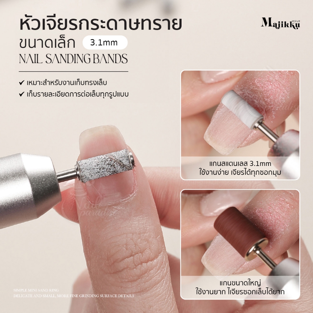 Majikku หัวเจียรกระดาษทราย ขนาดเล็ก 3.1mm 50/ถุง #180 #240 แถมหัวเจียร ไม่บาดหน้าเล็บ Sanding Bands