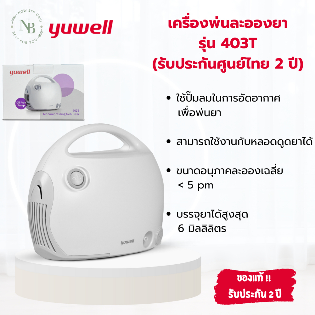 เครื่องพ่นละอองยา Yuwell รุ่น 403T