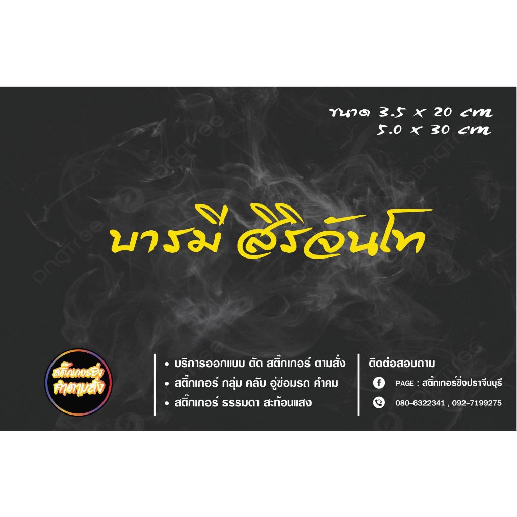 หลวง​ปู่​ศิลา​ สติ๊กเกอร์บารมี สิริจันโท สติ๊กเกอร์​สะท้อน​แสง​ติด​รถ​