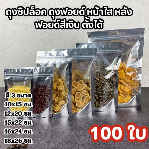 ถุงซิปล็อค ถุงฟอยด์หน้าใส หลังฟรอยด์สีเงิน ตั้งได้ แพคละ100ใบ [K007]
