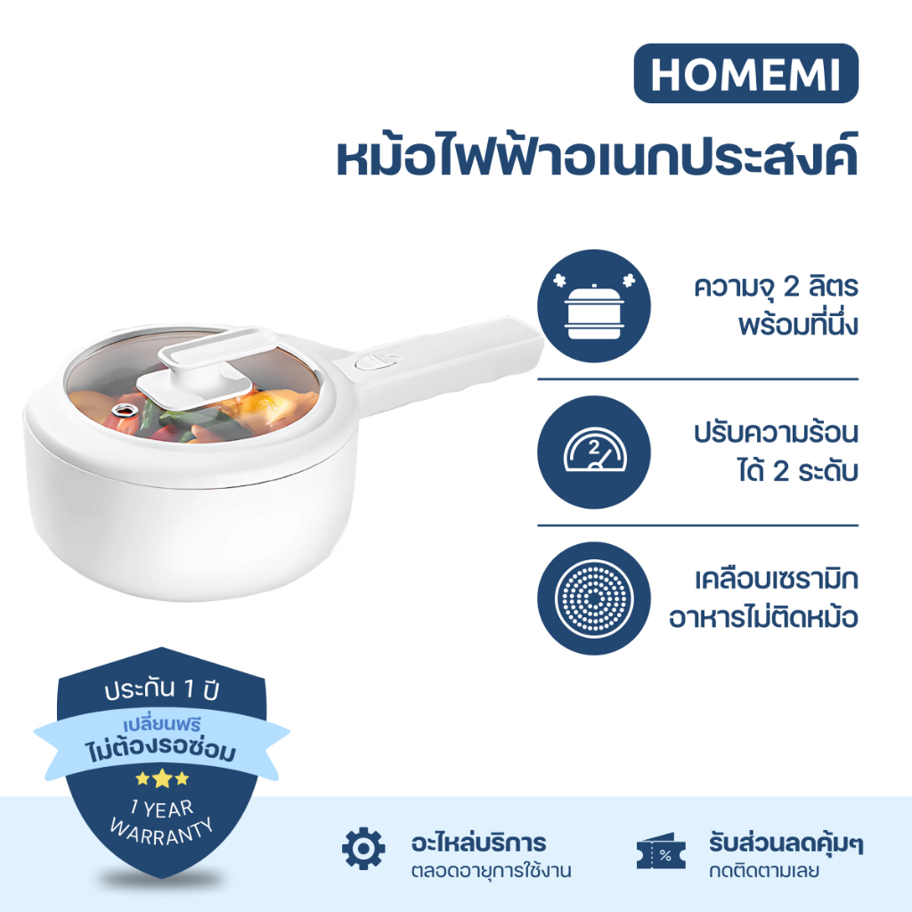 Homemi หม้อไฟฟ้าอเนกประสงค์ 1.5L พร้อมที่นึ่ง ทอด ผัด ต้ม นึ่ง ไม่ติดหม้อ (HM0014-P-WH)