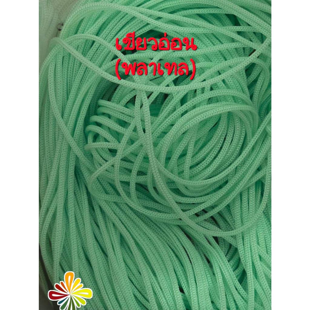 เชือกร่มขนาด1.8สีเขียวอ่อน( พลาเทล)  น้ำหนัก 1 ถุง  500 กรัม