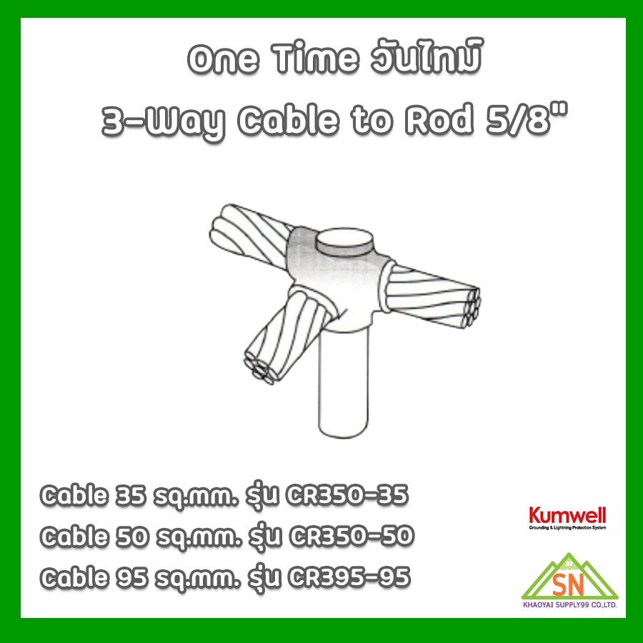 One Time วันไทม์ 3-Way Cable 35/50/95 sq.mm. Rod 5/8" Kumwell