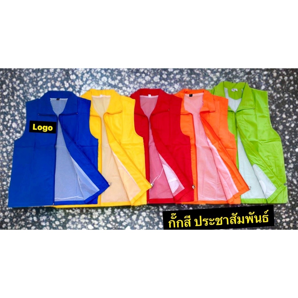 เสื้อกั๊กสีล้วน แบ่งทีม ประชาสัมพันธ์ หาเสียง