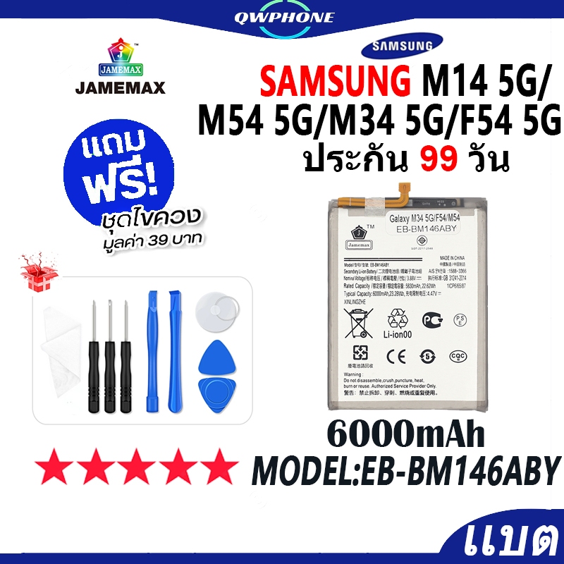 แบตโทรศัพท์มือถือ Samsung M14 5G / M54 5G / M34 5G / F54 JAMEMAX แบตเตอรี่ battery Model EB-BM146ABY