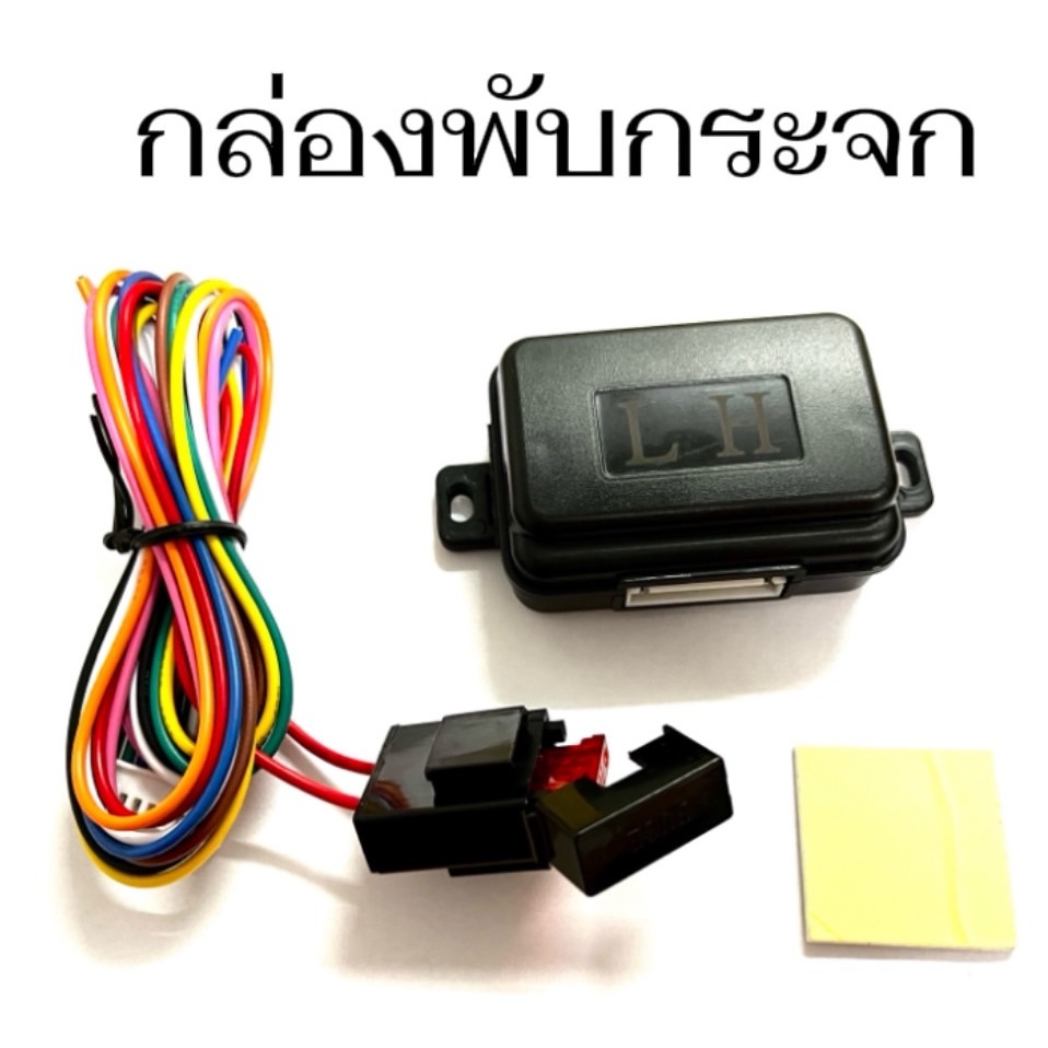 King-carmate กล่องพับกระจกอัตโนมัติ พับกระจกออโต้ ใช้ได้กับรถทุกรุ่นที่สวิตซ์พับกระจกเดิมอยู่แล้ว สินค้าพร้อมจัดส่งในไทย