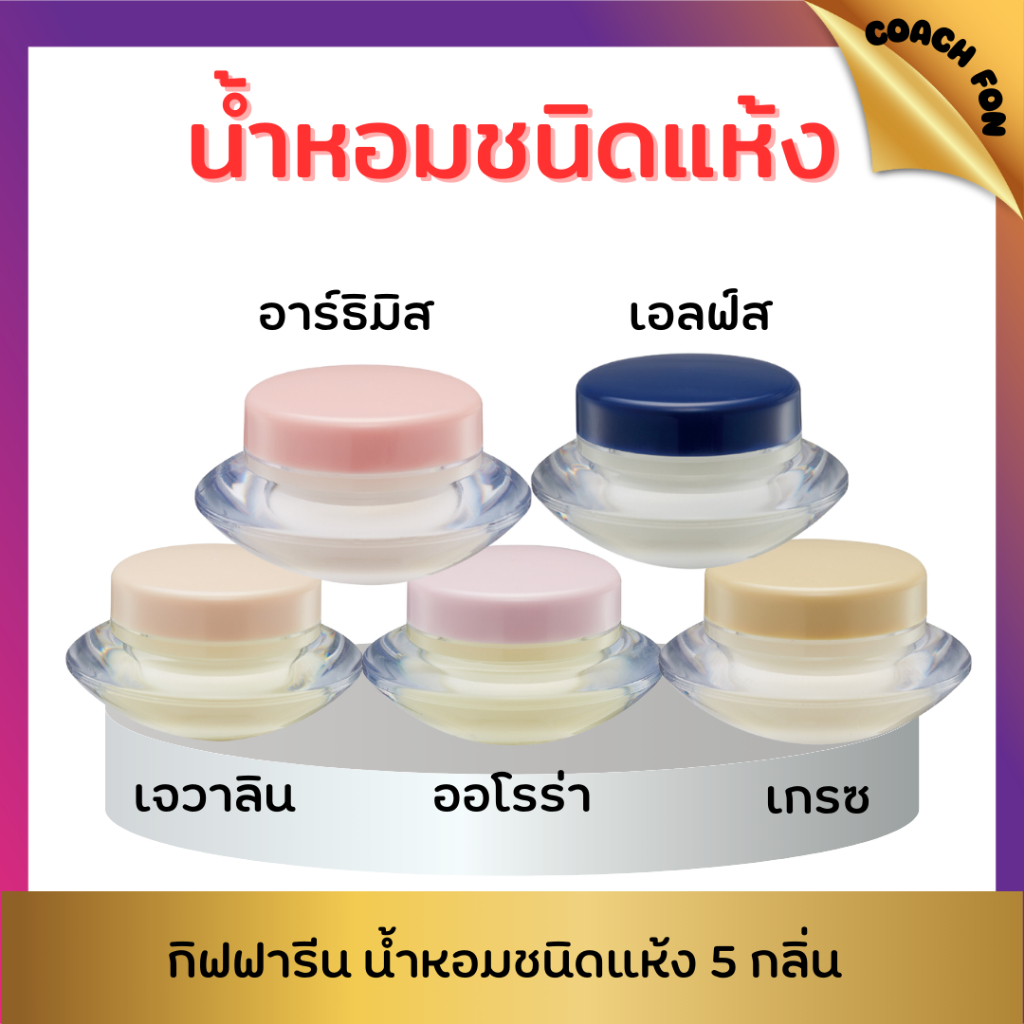น้ำหอมแห้งกิฟฟารีน เพียงแตะชีพจร อ่อนละมุนต่อผิว 5 กลิ่นหอม ติดตัวตลอดวัน