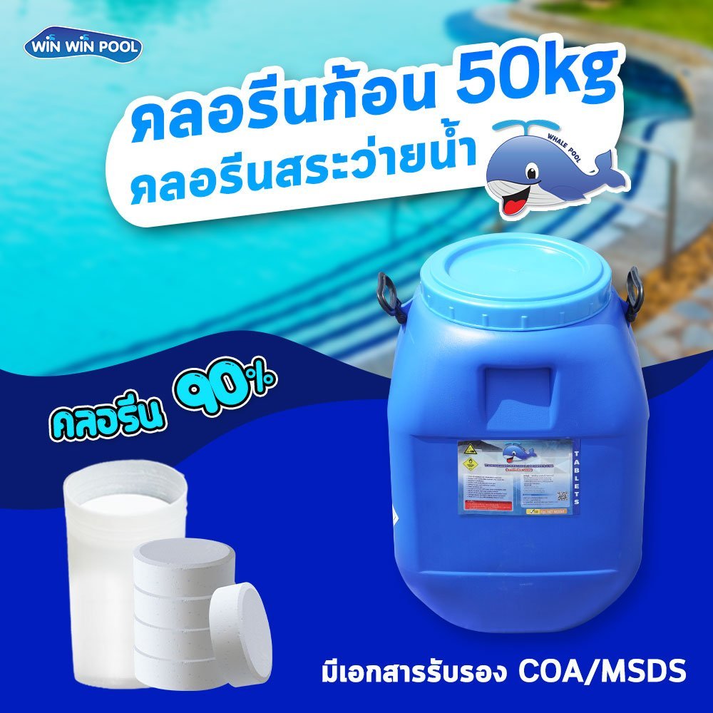 คลอรีน90%ก้อน Whale pool 50kg สำหรับสระว่ายน้ำ ทำให้น้ำใสสะอาด ฆ่าเชื้อโรค แบคทีเรีย มีใบรับรอง MSDS