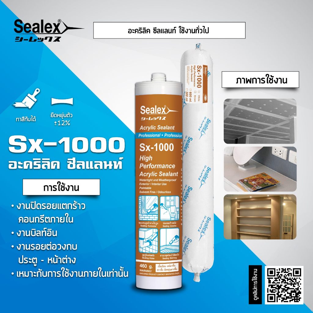 อะคริลิคยาแนว สีขาว Sealex Sx-1000 อะคริลิคใช้งานทั่วไป คุณภาพสูง