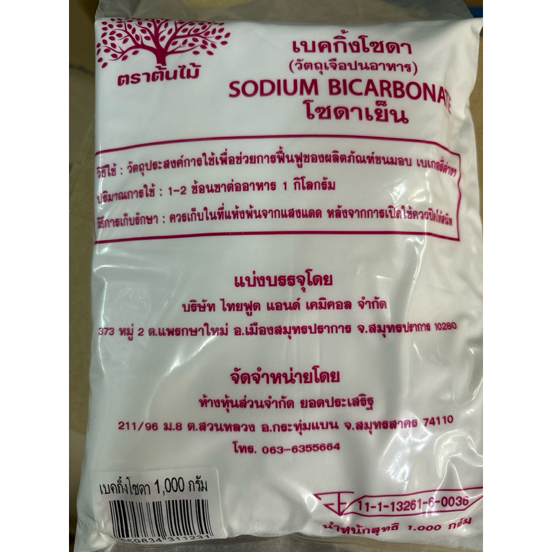 เบคกิ้งโซดา โซดาเย็น ( โซเดียมไบคาร์บอเนต ) Baking Soda น้ำหนัก 1 กิโลกรัม ล้างผักผลไม้