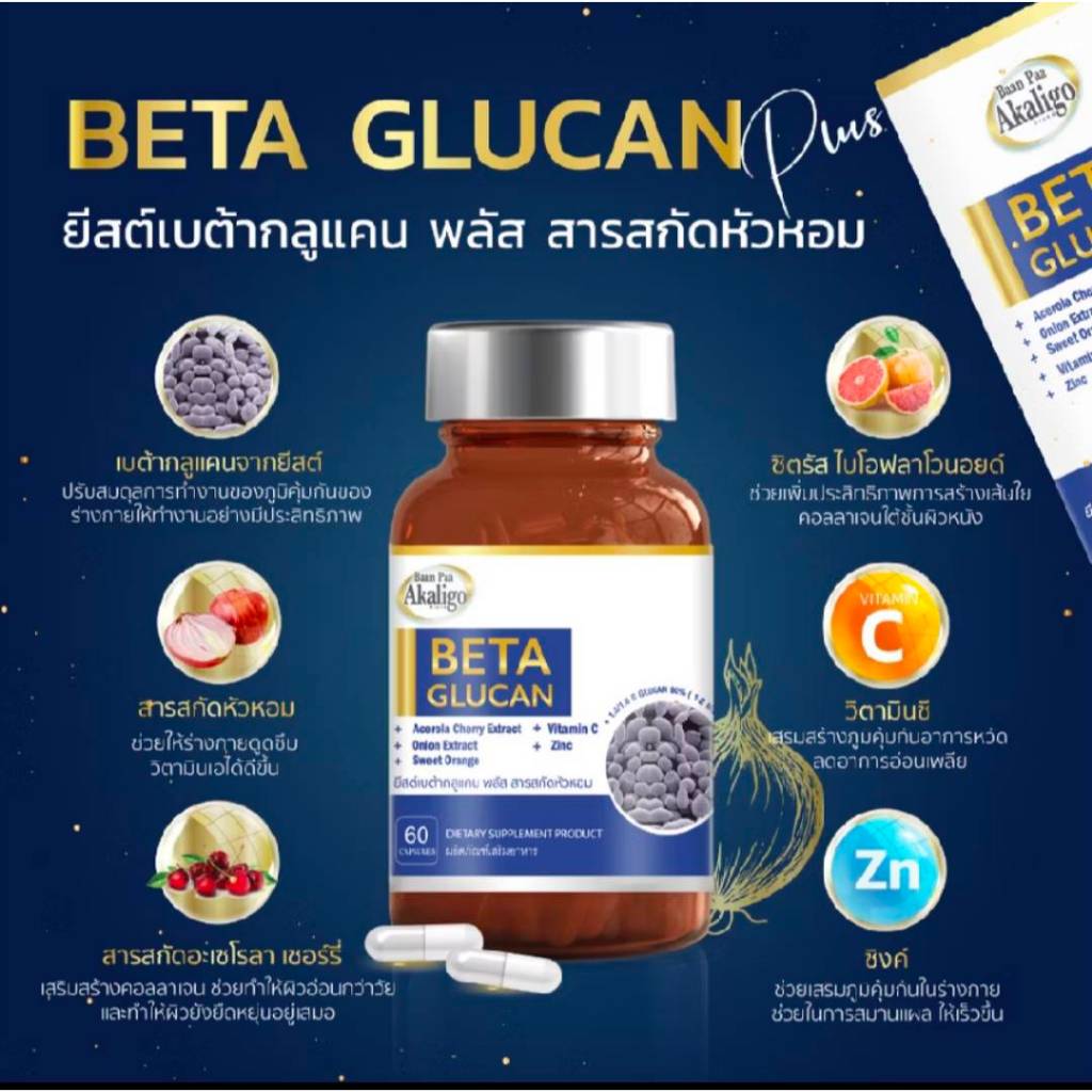 เบต้ากลูแคน BETA GLUCAN by Baan Paa Akaligo ยีสต์ เบต้า-กลูแคน พลัส สารสกัดหัวหอม