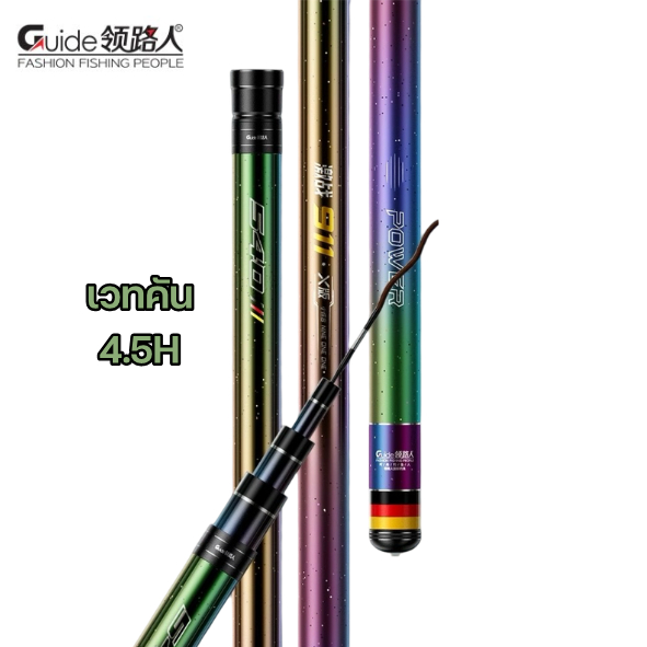 คันชิงหลิว GUIDE 911 X เวทคัน 4.5H สีคันปลีกแมงทับ โดนแสงแดดเป็นประกาย บาล๊านซ์คันดี เก็บปลาเร็ว