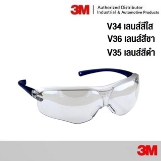 3M V34 V36 V35แว่นนิรภัย อย่างดี มาตราฐาน USA ของแท้ 100% Safety Eyeyear
