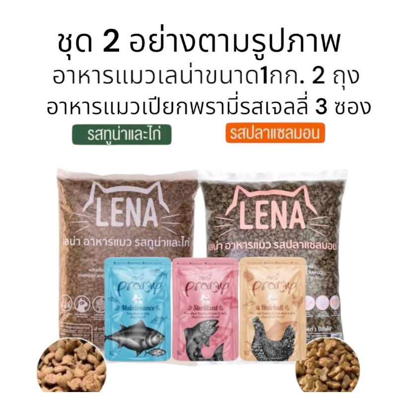 อาหารแมวพรามี่ รสเจลลี่ 3 ซองและอาหารเเมวเลน่า 1 กก.2 ถุง