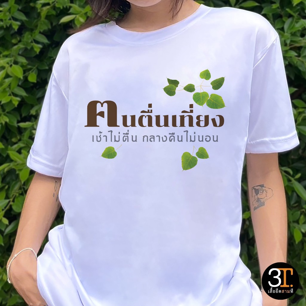เสื้อลายฅนตื่นเที่ยง ผ้าไมโคร ใส่สบาย