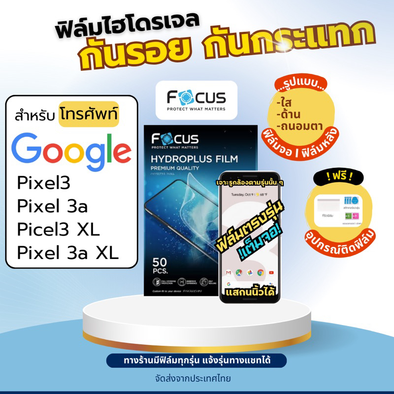 FOCUS ฟิล์มกันรอยไฮโดรเจล Google Pixel3 Pixel 3a XL ทุกรุ่น เต็มจอ ฟรีอุปกรณ์ติดฟิล์ม ฟิล์มกูเกิ้ล