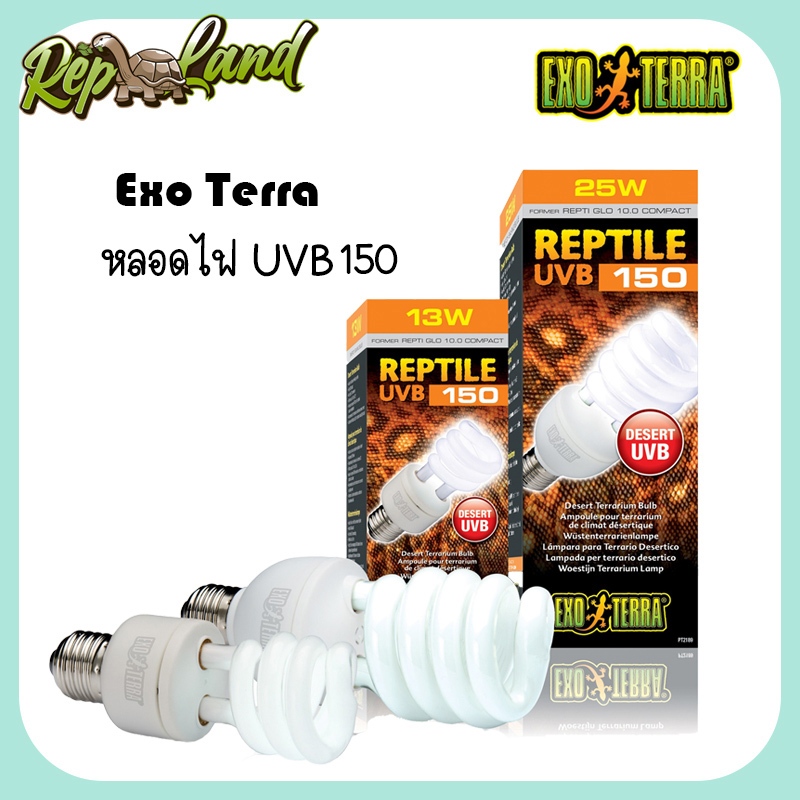 Exo Terra หลอด UVB 150 13w และ 25w หลอดสังเคราะห์เสริมสร้างแคลเซียม การเจริญเติบโต ของสัตว์เลื้อยคลาน