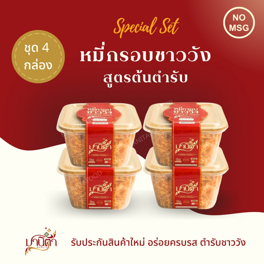 หมี่กรอบชาววัง สูตรต้นตำรับ ตรามานิตา  ชุด 4 กล่อง HALAL