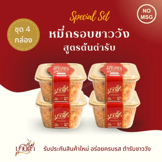 หมี่กรอบชาววัง สูตรต้นตำรับ ตรามานิตา ชุด 4 กล่อง HALAL