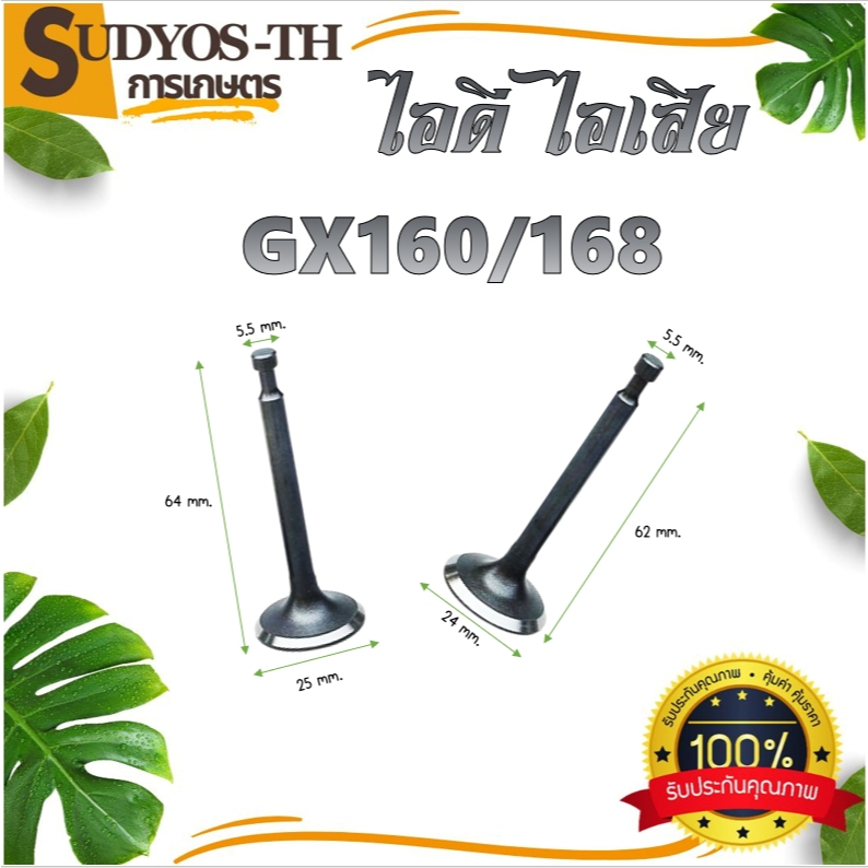 วาล์ว ไอดี ไอเสีย เครื่องยนต์เบนซิน GX160 - GX200/GX240 - GX270/GX390 เครื่องปั๊มน้ำ เครื่องสูบน้ำ(1ถุง2ชิ้น)