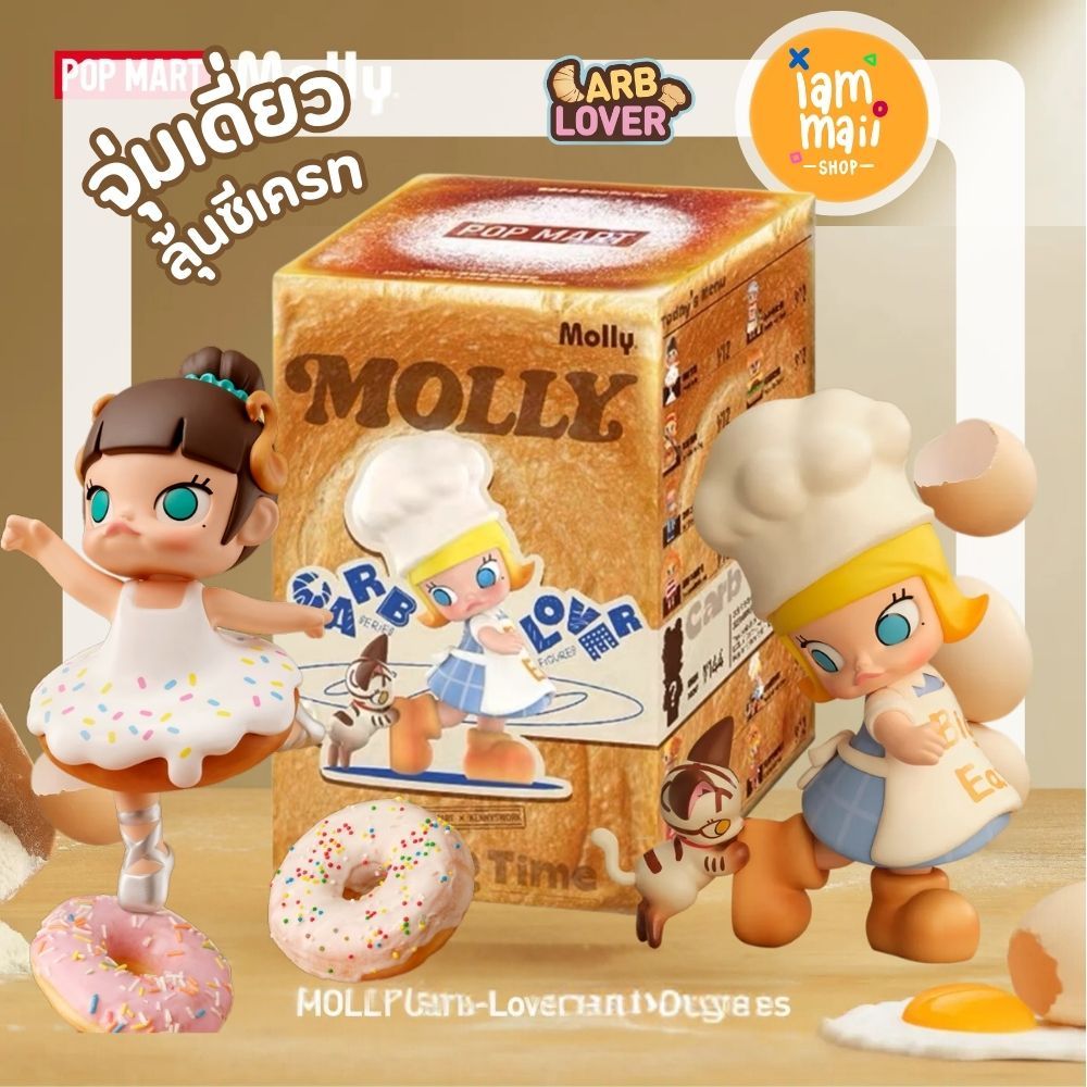 [จุ่มเดี่ยว] MOLLY Carb-Love POPMART พร้อมส่ง