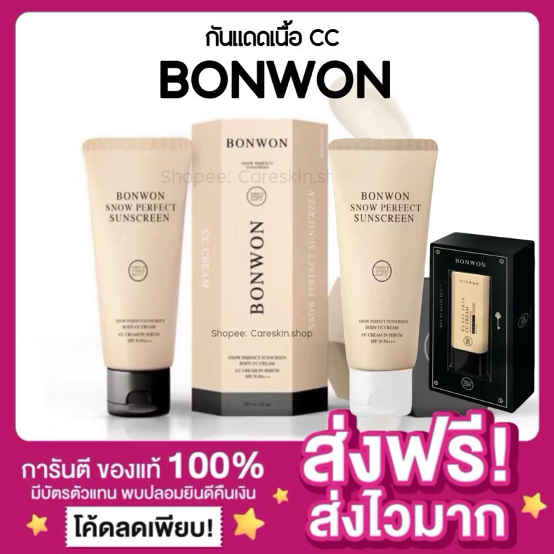 [ลดในไลฟ์50% ของแท้ พร้อมส่ง ]กันแดดบอนวอน BONWON SNOW PERFECT SUNSCREEN กันน้ำ บอนวอน กันแดดเนื้อCC โทนอัพปรับสีผิว