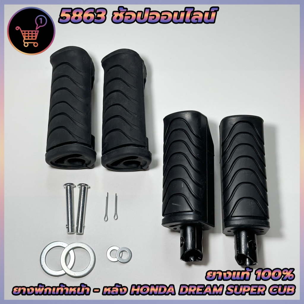 ยางพักเท้าหน้า-หลัง (ยางแท้100) HONDA ฮอนด้า ดรีมซุปเปอร์คัพ DREAM SUPER CUB ตรงรุ่น ครบตามรูป สินค้าพร้อมส่ง