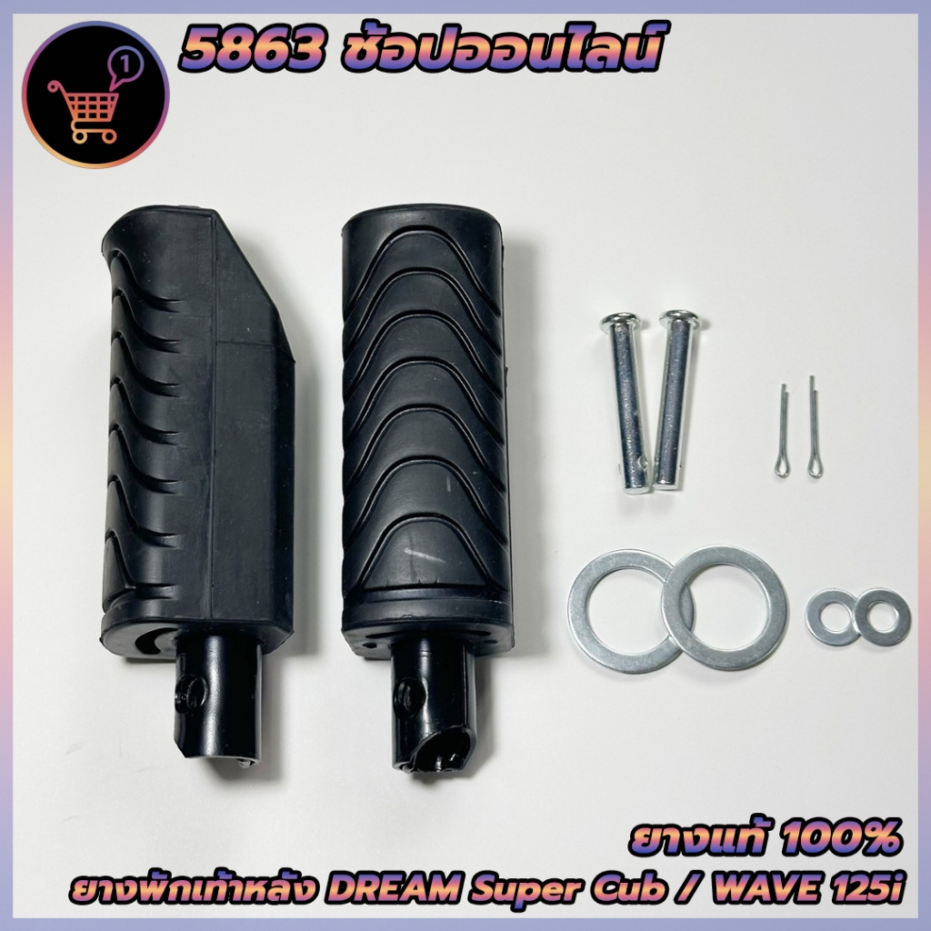 ยางพักเท้าหลัง (ยางแท้100) HONDA ฮอนด้า ดรีมซุปเปอร์คัพ DREAM SUPER CUB ตรงรุ่น ครบตามรูป สินค้าพร้อมส่ง