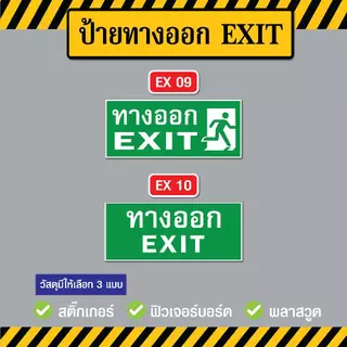 SS019 - ป้ายทางออก EXIT ขนาด 15 x 35 cm. - วัสดุ สติ๊กเกอร์ / ฟิวเจอร์บอร์ด / พลาสวูด