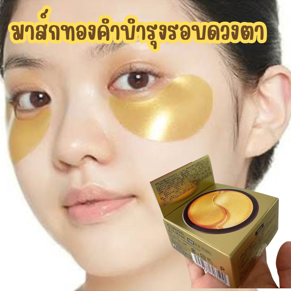 มาสก์ทองคำบำรุงรอบดวงตา ลดริ้วรอยแห่งวัย  Gold Hydrogel Eyes Mark 60 แผ่น#มาสก์