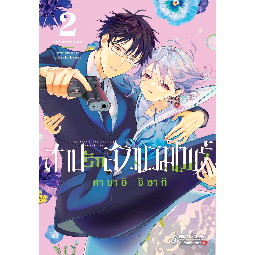 สาปรักสาวแวมไพร์ เล่ม 1 - 2 ( หนังสือการ์ตูน มือหนึ่ง) by unotoon