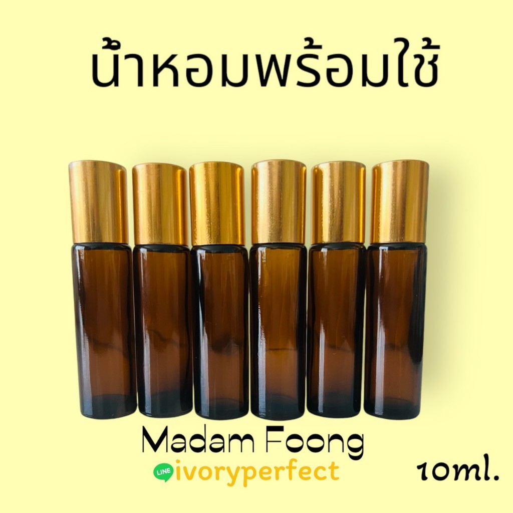 น้ำหอมพร้อมใช้ ขวดลูกกลิ้ง สีชา 10ml. 1ขวด เลือกกลิ่นได้เลย