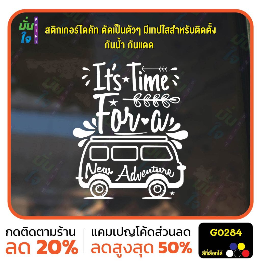 สติ๊กเกอร์ติดกระจก It is time for a new adventure สติกเกอร์แต่งร้าน แต่งบ้าน สติกเกอร์ไดคัท สติ๊กเกอ