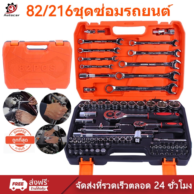จัดส่งในกรุงเทพฯ 82 ชิ้น ด้ามตรงยาง ชุดประแจบล็อค ชุดบล็อก ชุดบล็อกเครื่องมือช่าง ประแจวงล้อ พร้อมกล่องพลาส ขนาด1/4