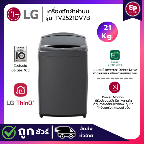 LG เครื่องซักผ้าฝาบน ขนาด 21 กก. รุ่น TV2521DV7B ระบบ Inverter Direct Drive (สีดำ)