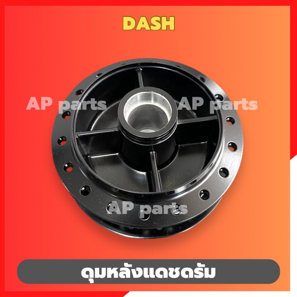 ดุมหลังแดชดรัม สีดำYASAKI ดุมDash ดุมหลังดรัม ดุมหลังแดช ดุมแดชดรัม dash ดุมหลังแดช