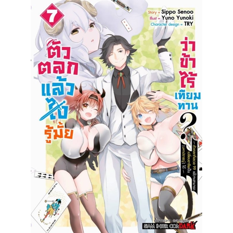 ( พร้อมส่ง ) ตัวตลกแล้วไง รู้มั้ยว่าข้าไร้เทียมทาน เล่ม 1-7 (SIC)