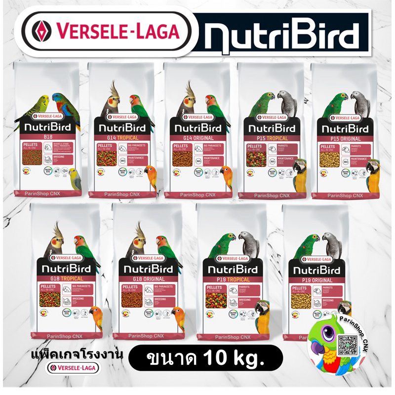 NutriBird B18/G14/G18/P15/P19 (10kg)ผลไม้อัดเม็ดเกรดพรีเมี่ยม Vesele-Laga แพ็คเกจโรงงาน