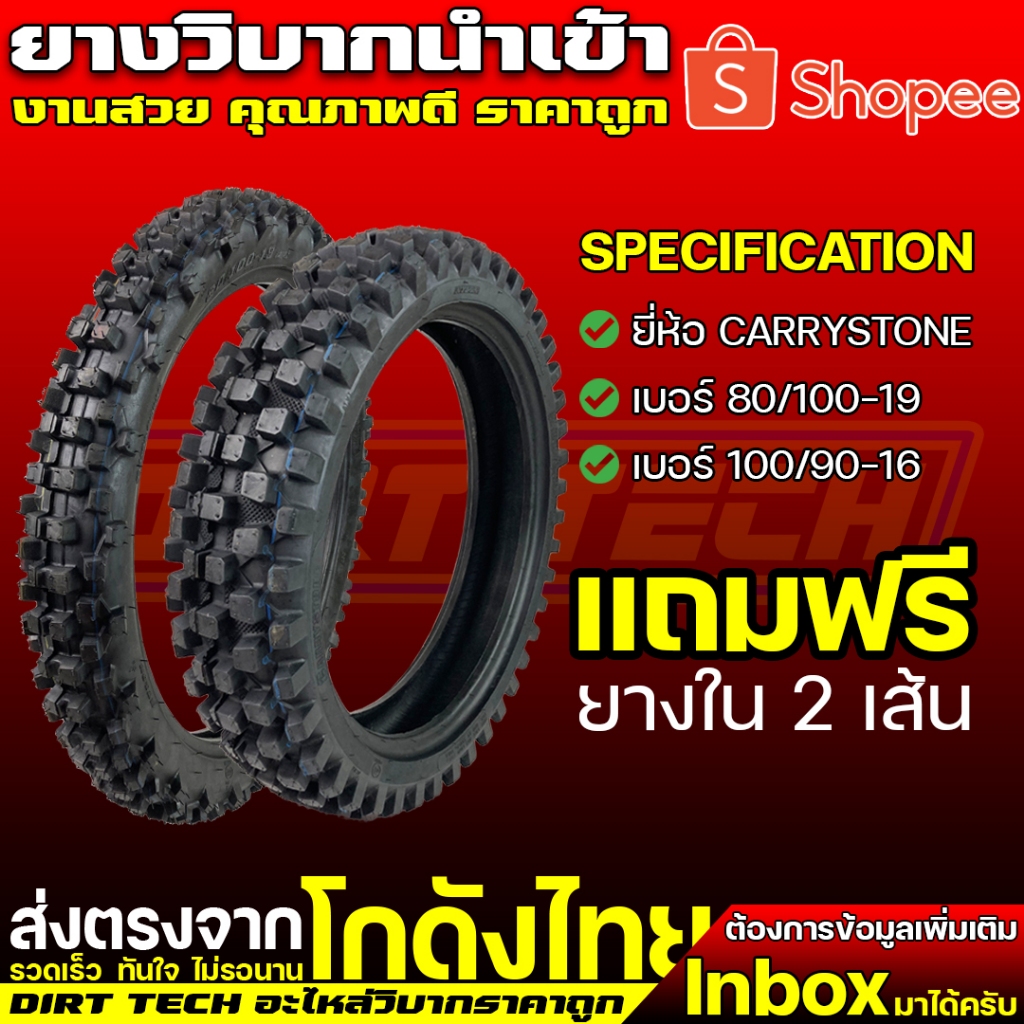 ยางวิบากนำเข้า ยี่ห้อ CARRYSTONE ยางหน้า 80/100-19, ยางหลัง 100/90-16 แถมฟรียางใน