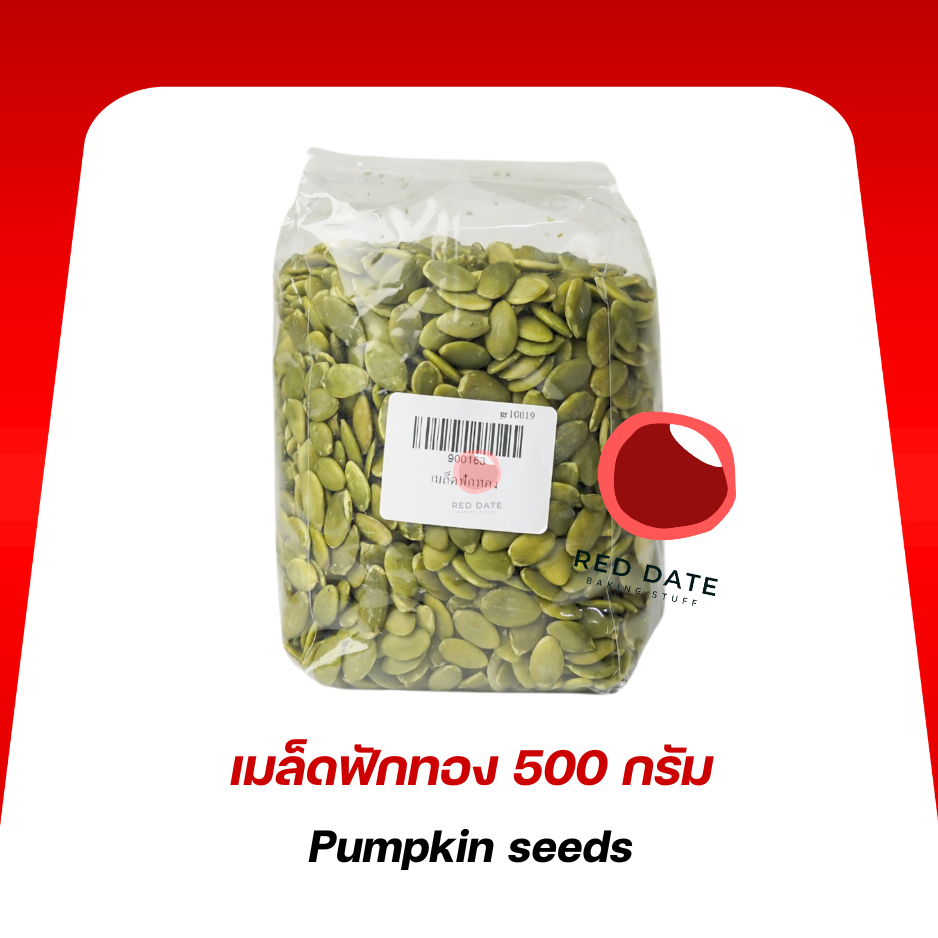 เมล็ดฟักทอง Pumpkin seeds 500 กรัม