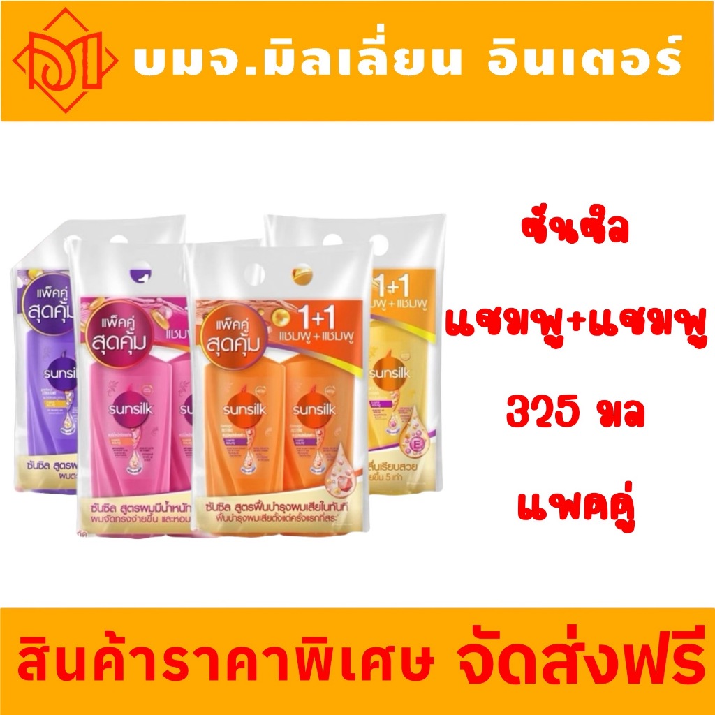 จัดส่งฟรี ซันซิล( 1+1 )(แชมพู+แพมพู ) ขวดหัวปั๊มขนาด 325 มล.+325มล .