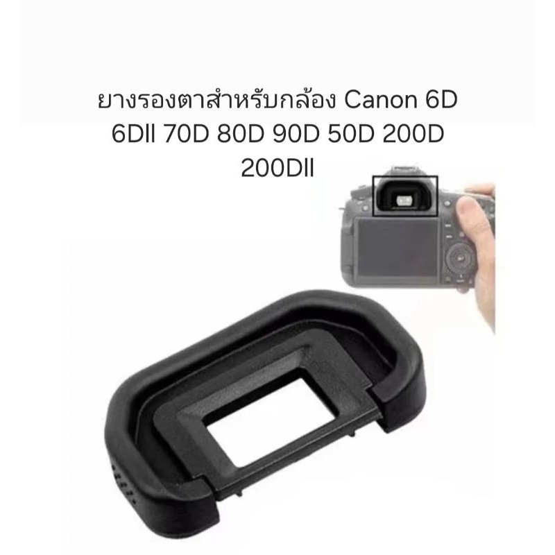 ยางรองตาสำหรับกล้อง Canon 6D 6dll 80D 70D 90D 50D 60D 200D 200Dll สินค้าพร้อมจัดส่งในไทย