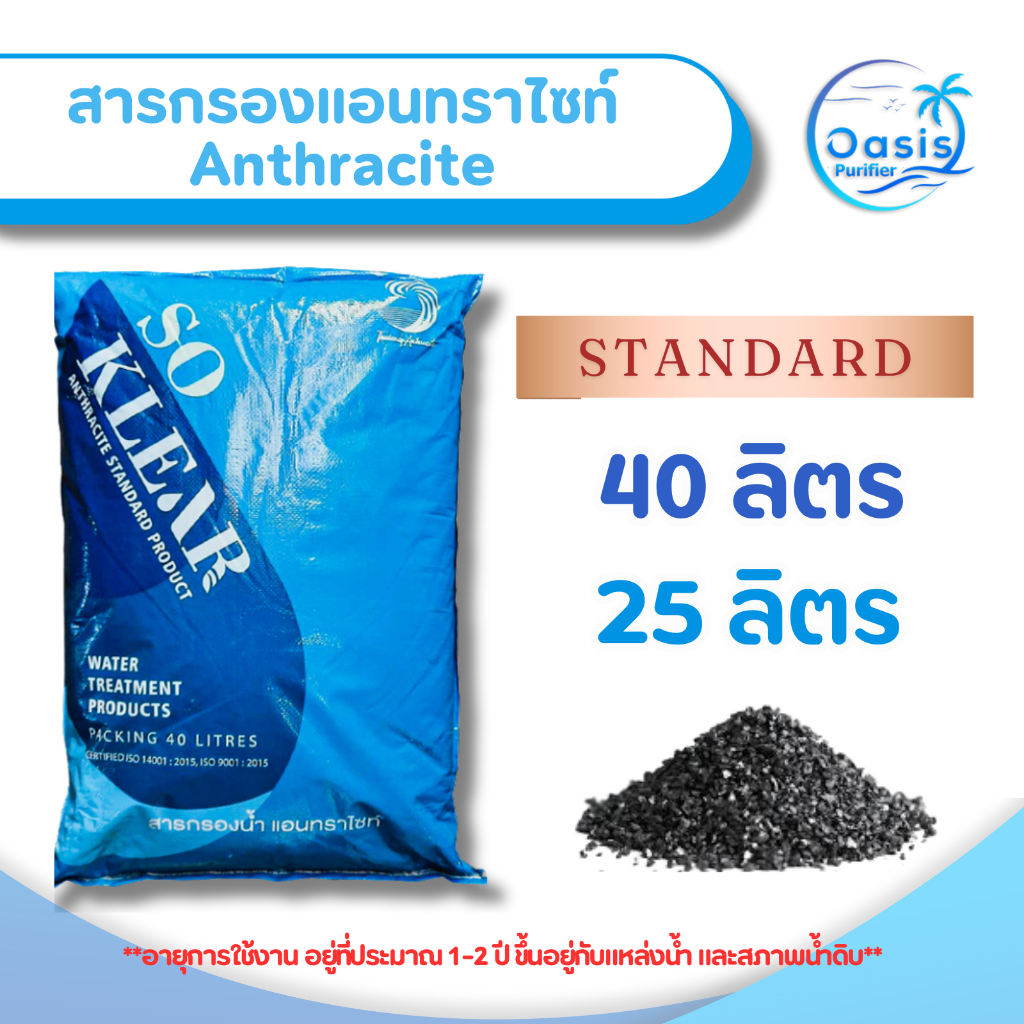 สารกรองน้ำ แอนทราไซท์ So Klear เกรด Standard 40 25 ลิตร กรองตะกอน กรองน้ำขุ่น ปรับสภาพน้ำให้ใส