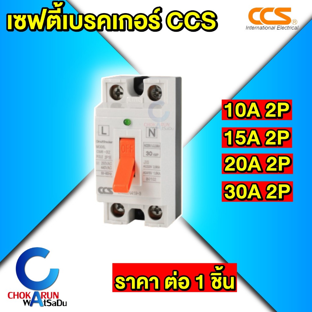 CCS เซฟตี้เบรกเกอร์ ตัดไฟอัตโนมัติ Safety Breaker รุ่น CM6-32 เบรคเกอร์ เบรกเกอร์ ตัดไฟ