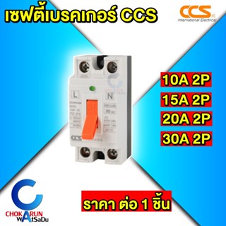 CCS เซฟตี้เบรกเกอร์ ตัดไฟอัตโนมัติ Safety Breaker รุ่น CM6-3…