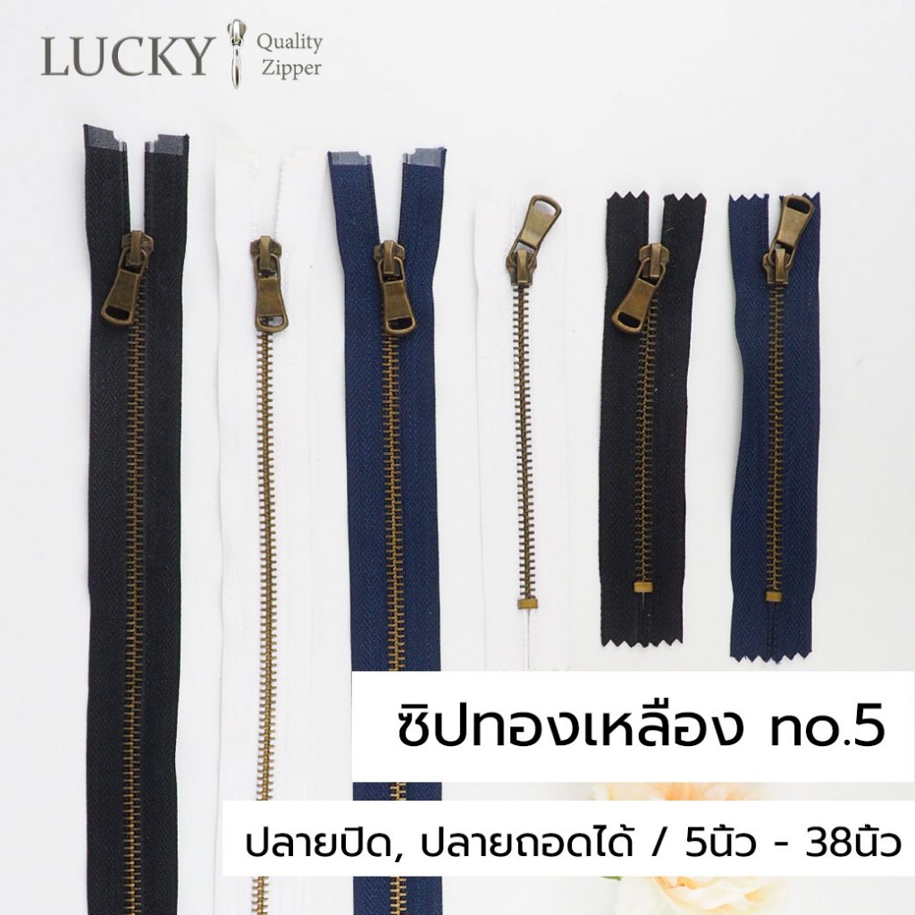 ซิปทองเหลือง-รมดำ18836 ฟันเหล็ก [ขายเป็นเส้น] หัวออโต้ล็อค เบอร์5 ขนาด 5นิ้ว-6นิ้ว (ปลายปิด) 12นิ้ว-38นิ้ว (ปลายถอดได้)